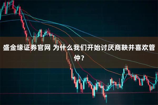 盛金缘证券官网 为什么我们开始讨厌商鞅并喜欢管仲？