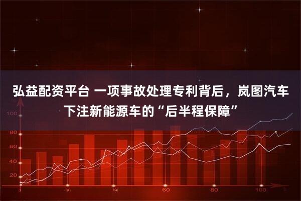弘益配资平台 一项事故处理专利背后，岚图汽车下注新能源车的“后半程保障”